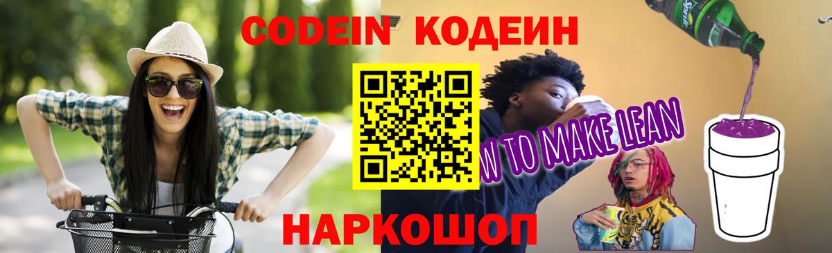 Кодеин Purple Drank  Вход с VPN  Фролово  Кодеиновый сироп Lean Purple Drank 